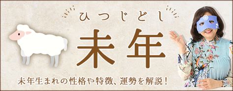 未年|未年（ひつじどし）生まれの性格｜年齢や特徴・相性 